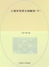 心理学考研大纲解析  下  第5版  2023全新修订版