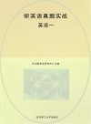 考研英语真题实战 英语1 2010-2022年