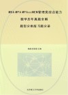 MBA  MPA  MPAcc  MEM管理类综合能力数学历年真题全解  习题分册（题型分类版）