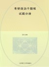 考研政治千题练  试题分册封面