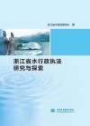 浙江省水行政执法研究与探索