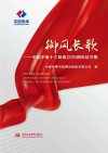 御风长歌  中国水电十三局成立55周年征文集