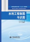 水利工程制图与识图