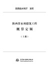 陕西省水利建筑工程概算定额  上