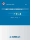 电力经济发展年度报告系列  全球典型国家电力经济发展报告  1  2018  全球综述