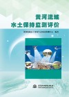 黄河流域水土保持监测评价