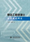 泵站工程混凝土防裂技术研究封面