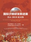 国际沙棘研发新进展ISA  2018论文集封面