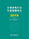 全球水电行业年度发展报告  2019封面