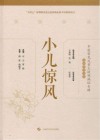 小儿惊风封面