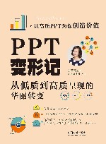 PPT变形记：从低质到高质呈现的华丽转变