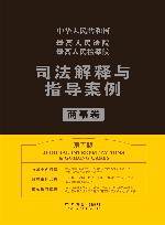 最高人民法院最高人民检察院司法解释与指导案例
