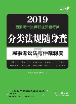 民事诉讼法与仲裁制度  2019国家统一法律职业资格考试分类法规随身查