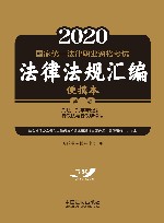 2020国家统一法律职业资格考试法律法规汇编  第2卷  刑法·刑事诉讼法·行政法与行政诉讼法  便携本