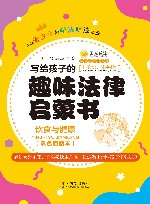 写给孩子的趣味法律启蒙书  饮食与健康 封面