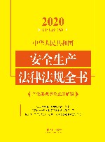 中华人民共和国安全生产法律法规全书