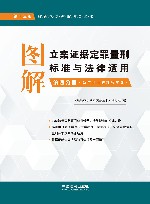 图解立案证据定罪量刑标准与法律适用  第4分册  第13版