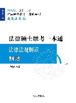 2021法律硕士联考一本通法律法规解读  刑法