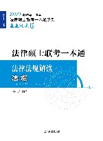 2021法律硕士联考一本通法律法规解读  法综