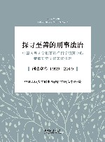 中国人民大学刑事法律科学研究中心系列丛书  探寻至善的刑事法治  中国人民大学刑事法律科学研究中心专职研究员代表作选集  刑法学卷  1999-2019