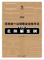 2020国家统一法律职业资格考试  星薪法考名师解案例