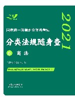 司法考试2021 2021国家统一法律职业资格考试分类法规随身查：商法 飞跃版随身查