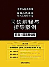 最高人民法院最高人民检察院司法解释与指导案例  行政国家赔偿卷  第6版封面