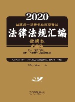 国家统一法律职业资格考试法律法规汇编便携本  第3卷  民法  知识产权法  商法  民事诉讼法与仲裁制度  2021版