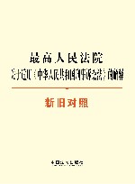 最高人民法院关于适用《中华人民共和国刑事诉讼法》的解释  新旧对照