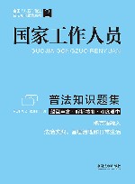 普法知识题集系列  国家工作人员普法知识题集