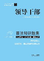 普法知识题集系列  领导干部普法知识题集