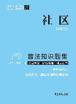 普法知识题集系列  社区普法知识题集