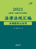 2021国家统一法律职业资格考试法律法规汇编  主观题考试专用