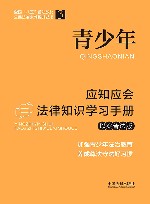 公民法治素养提升丛书  全国“八五”普法教材  青少年应知应会法律知识学习手册  以案普法版