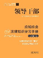 公民法治素养提升丛书  全国八五普法教材  领导干部应知应会法律知识学习手册  以案普法版