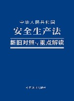 中华人民共和国安全生产法新旧对照与重点解读