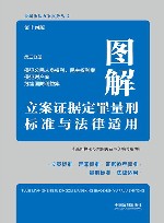 图解立案证据定罪量刑标准与法律适用  第3分册  第14版