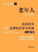 老年人应知应会法律知识学习手册