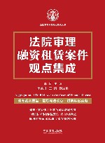 法院审理案件观点集成丛书  法院审理融资租赁案件观点集成
