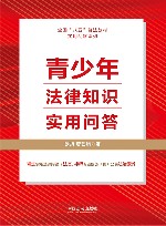 全国八五普法教材  实用问答系列  青少年法律知识实用问答