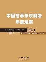 中国商事争议解决年度观察  2021