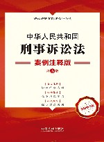 法律法规案例注释版系列  中华人民共和国刑事诉讼法  案例注释版  第5版  最新修订版