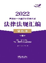 2022国家统一法律职业资格考试法律法规汇编  第3卷  便携本