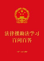 法律援助法学习百问百答