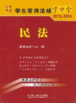学生常用法规掌中宝2013-2014  民法  5