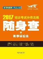 司法考试分类法规随身查  4  刑事诉讼法  2017版  飞跃版