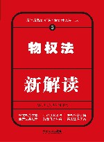 物权法新解读  第4版