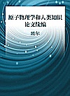 原子物理学和人类知识论文续编 1958-1962年封面