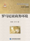 罗马尼亚商务环境封面