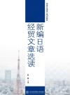 新编日语经贸文章选读